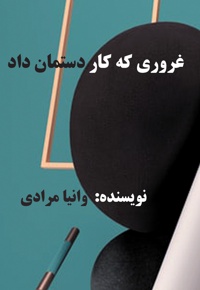غروری که کار دستمان داد